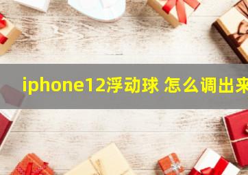 iphone12浮动球 怎么调出来